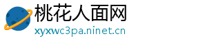 桃花人面网